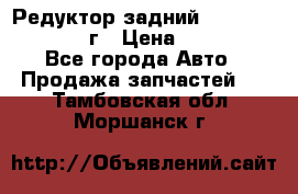 Редуктор задний Infiniti QX56 2012г › Цена ­ 30 000 - Все города Авто » Продажа запчастей   . Тамбовская обл.,Моршанск г.